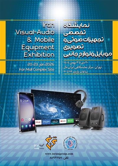 نمایشگاه تخصصی صوت وتصویر، موبایل و لوازم جانبی