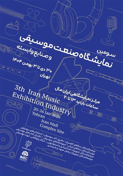 سومین نمایشگاه صنعت موسیقی ایران