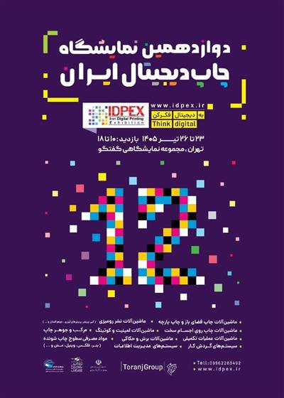 نمایشگاه چاپ دیجیتال ایران