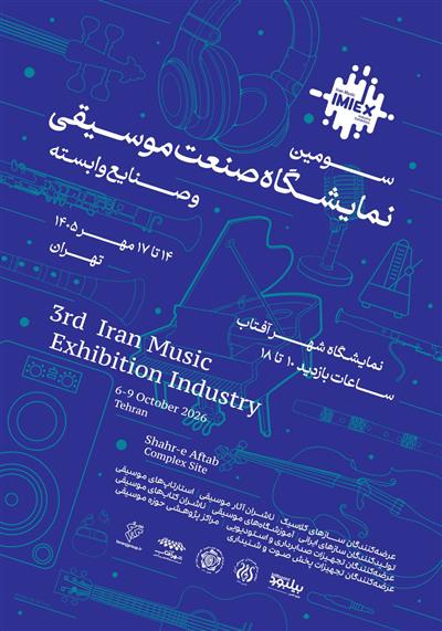 سومین نمایشگاه صنعت موسیقی ایران