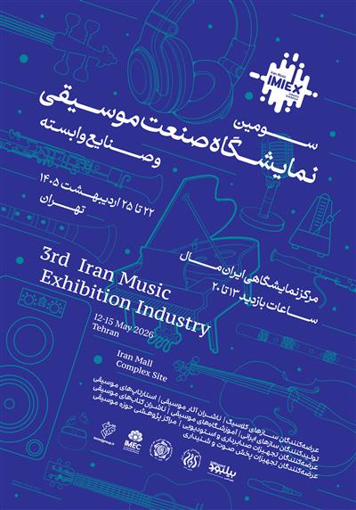 سومین نمایشگاه صنعت موسیقی ایران