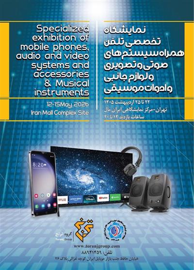 نمایشگاه تخصصی صوت وتصویر، موبایل و لوازم جانبی