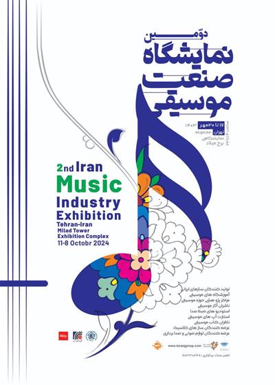 دومین نمایشگاه صنعت موسیقی ایران