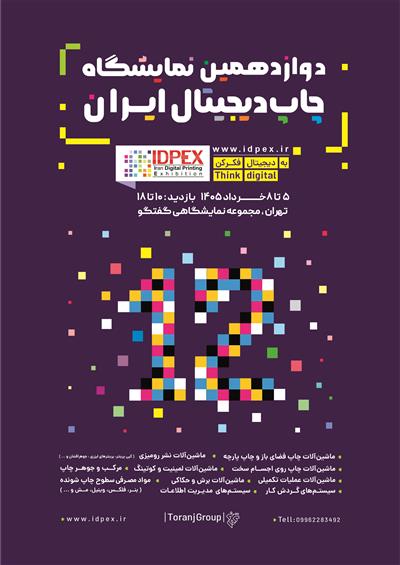 نمایشگاه چاپ دیجیتال ایران